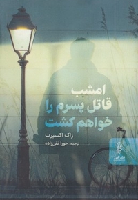 امشب قاتل پسرم را خواهم کشت